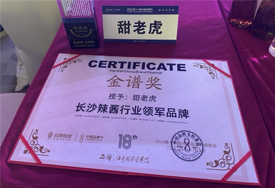 甜老虎辣椒醬榮膺中國(guó)品牌節(jié)金譜獎(jiǎng)，為長(zhǎng)沙辣醬產(chǎn)業(yè)注入新動(dòng)能